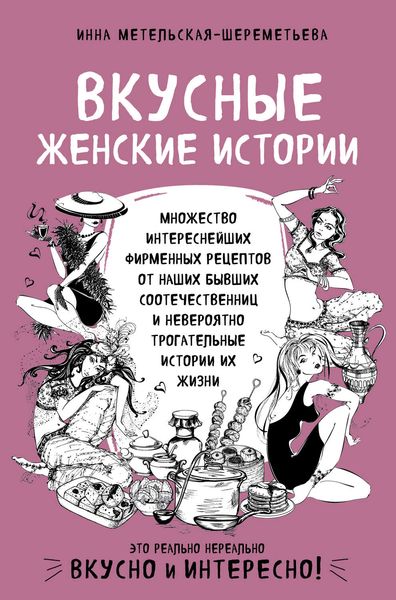 Обложка книги  «Вкусные женские истории»