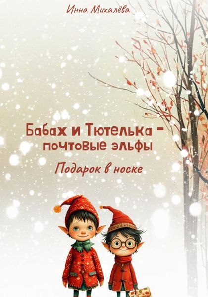 Обложка книги  «Бабах и Тютелька – почтовые эльфы. Подарок в носке»