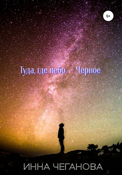 Обложка книги  «Туда, где небо – Черное»