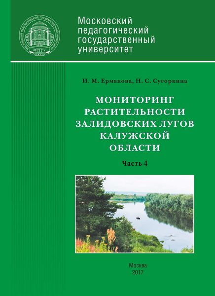 Обложка книги  «Мониторинг растительности Залидовских лугов Калужской области. Часть 4»