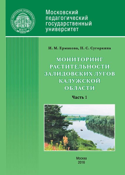 Обложка книги  «Мониторинг растительности Залидовских лугов Калужской области. Часть 1»