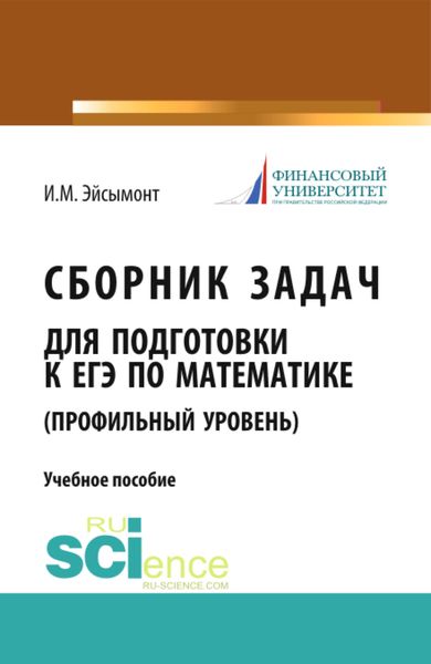 Обложка книги «Сборник задач для подготовке к ЕГЭ по математике (профильный уровень). (Общее образование). Учебное пособие.»
