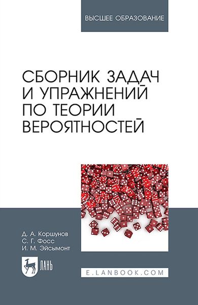 Обложка книги «Сборник задач и упражнений по теории вероятностей»