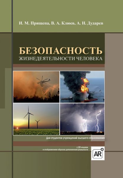 Обложка книги «Безопасность жизнедеятельности человека»