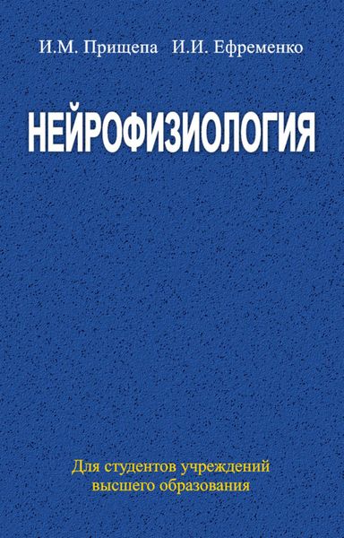Обложка книги «Нейрофизиология»