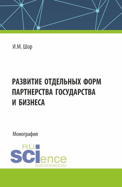 Обложка книги  «Развитие отдельных форм партнерства государства и бизнеса. (Аспирантура, Бакалавриат, Магистратура). Монография.»