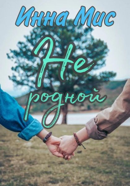 Обложка книги  «Не родной»