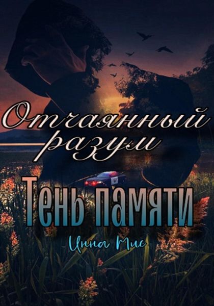 Обложка книги  «Отчаянный разум. Тень памяти»