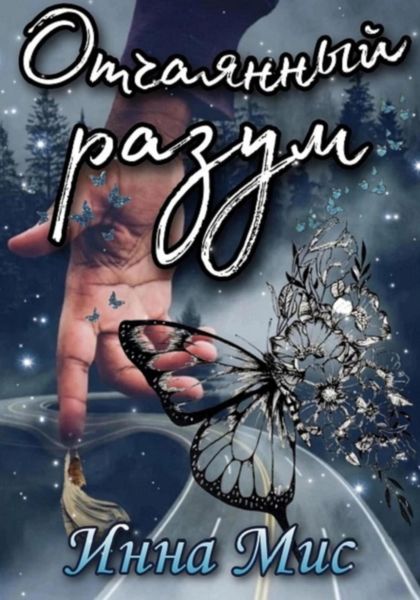 Обложка книги  «Отчаянный разум»