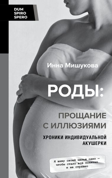 Обложка книги «Роды. Прощание с иллюзиями. Хроники индивидуальной акушерки»