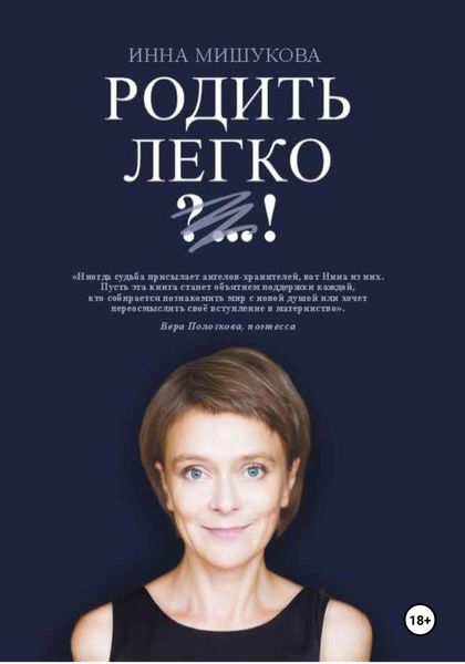 Обложка книги «Родить Легко. Как рождаются счастливые люди»