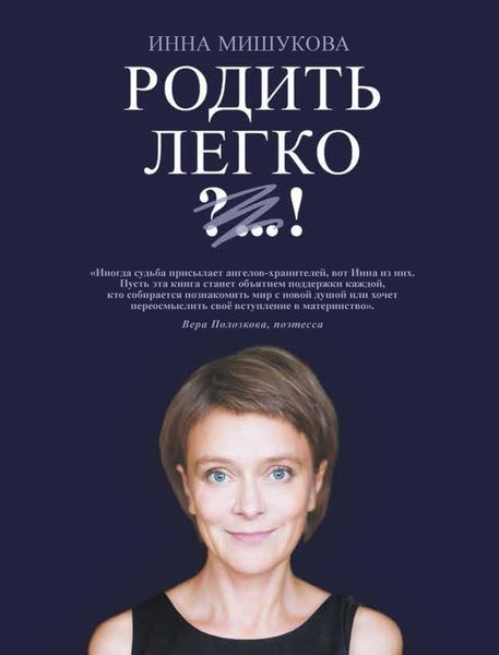 Обложка книги «Родить легко»