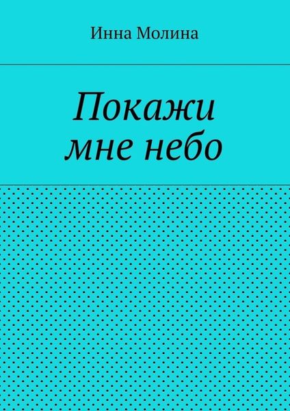 Обложка книги  «Покажи мне небо»