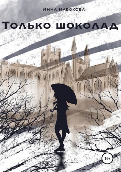 Обложка книги  «Только шоколад»