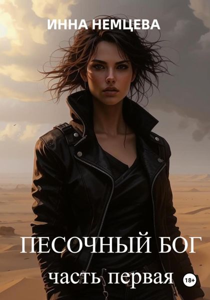 Обложка книги «Песочный Бог»
