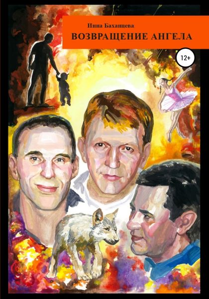 Обложка книги  «Возвращение Ангела»