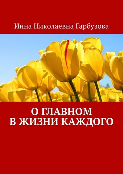 Обложка книги  «О главном в жизни каждого. О жизни»