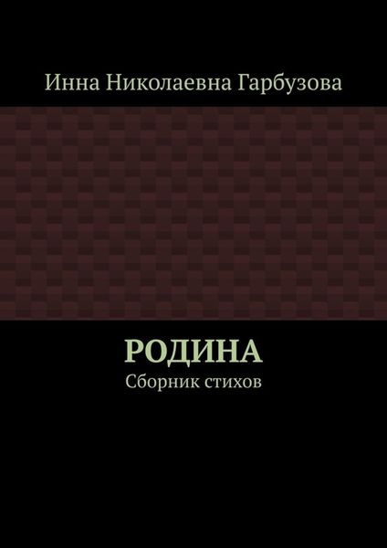 Обложка книги  «РОДИНА. Сборник стихов»