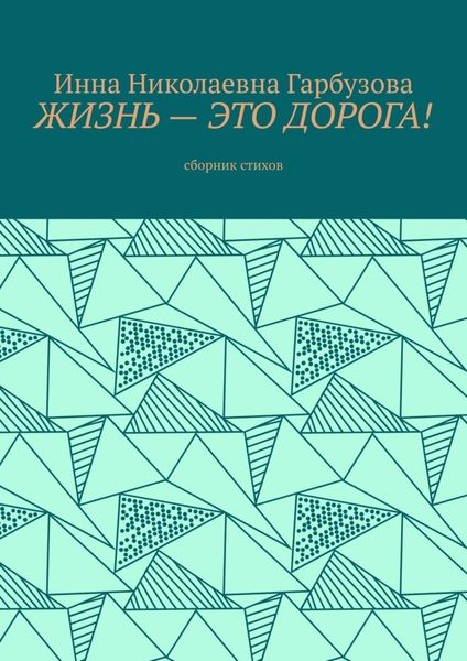 Обложка книги  «Жизнь – это дорога! Сборник стихов»