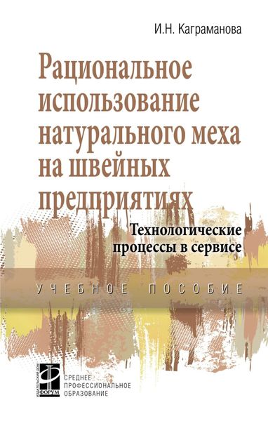Обложка книги «Рациональное использование натурального меха на швейных предприятиях. Технологические процессы в сервисе»