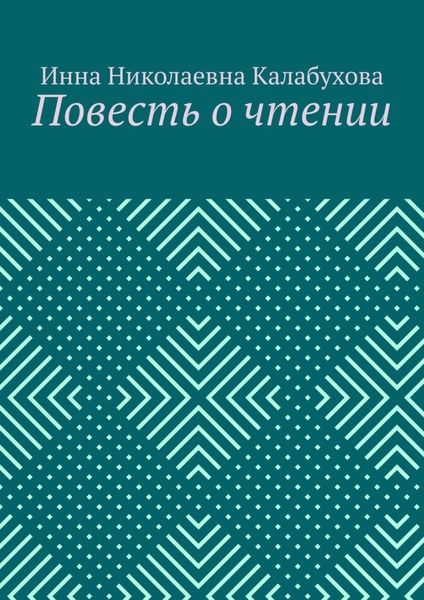 Обложка книги  «Повесть о чтении»