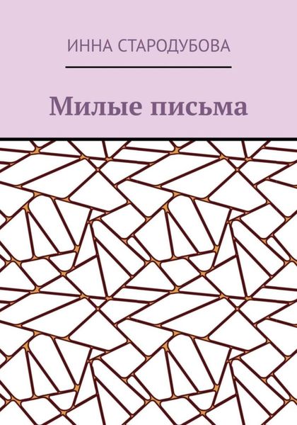 Обложка книги  «Милые письма»