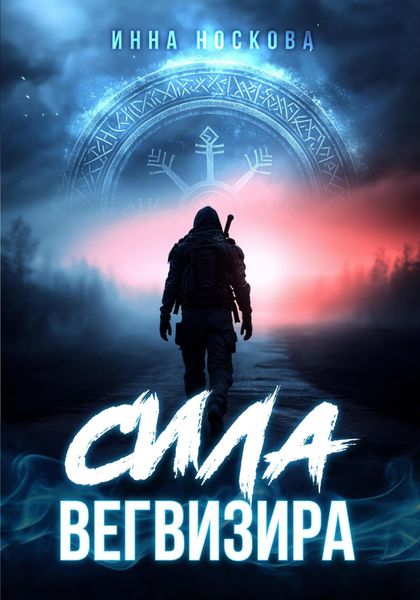 Обложка книги «Сила Вегвизира»