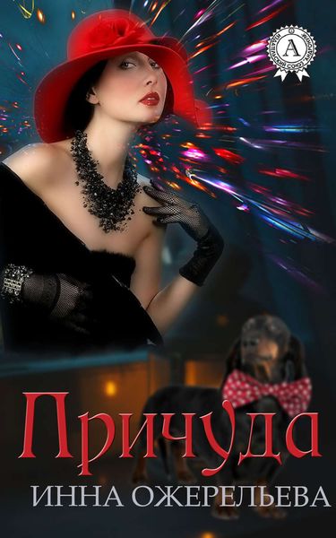 Обложка книги  «Причуда»
