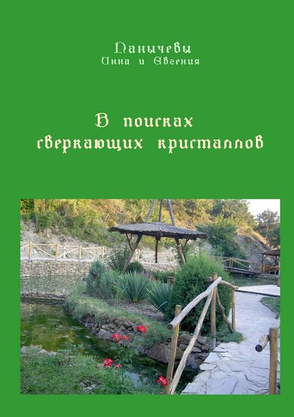 Обложка книги «В поисках сверкающих кристаллов. Сказка»