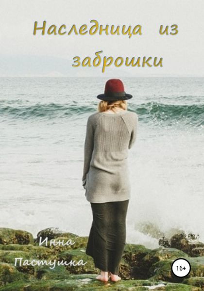 Обложка книги «Наследница из заброшки»