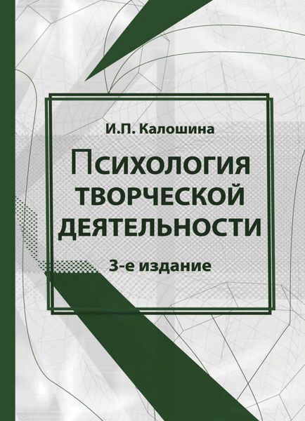 Обложка книги «Психология творческой деятельности»