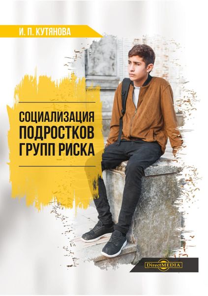 Обложка книги  «Социализация подростков групп риска»