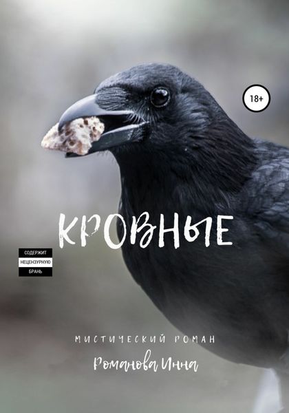 Обложка книги «Кровные»