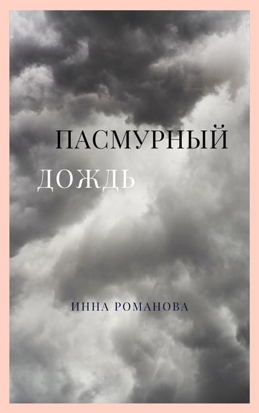 Обложка книги «Пасмурный дождь»