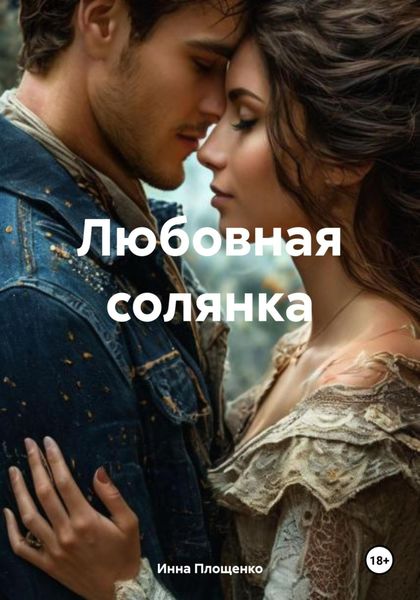 Обложка книги «Любовная солянка»