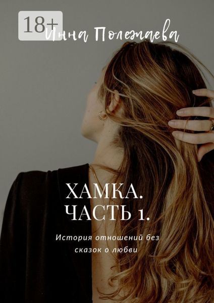 Обложка книги  «Хамка. Часть 1»