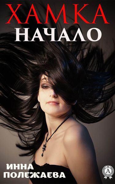 Обложка книги «Хамка. Начало»