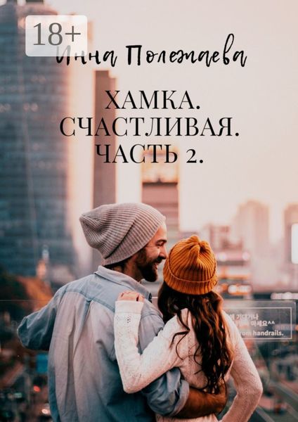 Обложка книги  «Хамка. Счастливая. Часть 2»