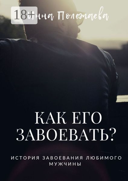 Обложка книги «Как его завоевать?»