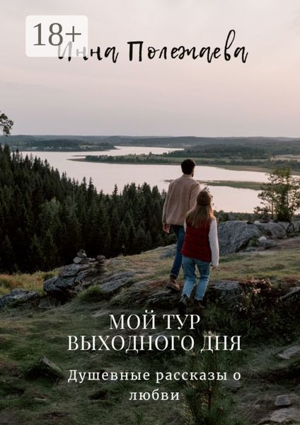 Обложка книги  «Мой тур выходного дня»