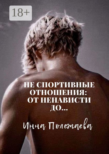 Обложка книги  «Не спортивные отношения: от ненависти до…»