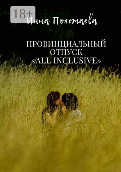 Обложка книги  «Провинциальный отпуск all inclusive»