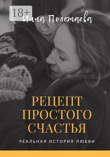 Обложка книги  «Рецепт простого счастья»