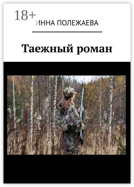 Обложка книги «Таежный роман»