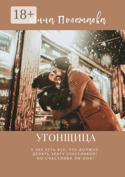 Обложка книги «Угонщица»
