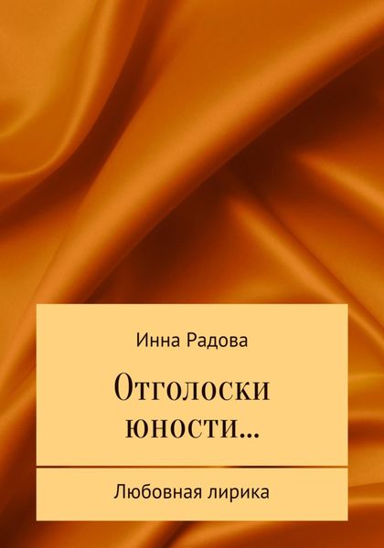 Обложка книги  «Отголоски юности…»