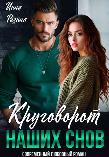 Обложка книги  «Круговорот наших снов»