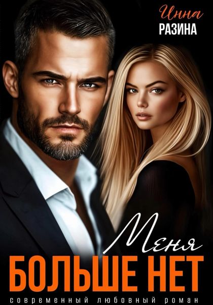 Обложка книги  «Меня больше нет»