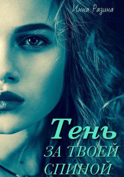 Обложка книги  «Тень за твоей спиной»