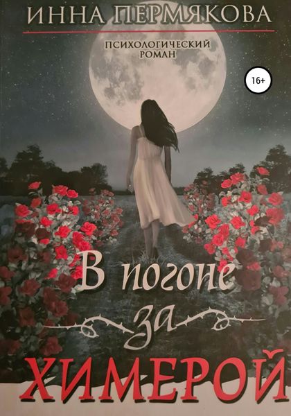 Обложка книги  «В погоне за химерой»